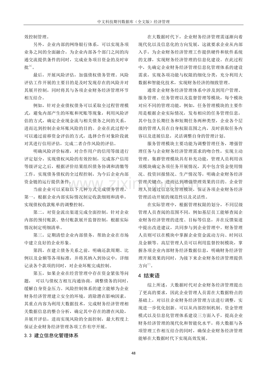 基于大数据时代的企业财务经济管理措施探究.pdf_第3页