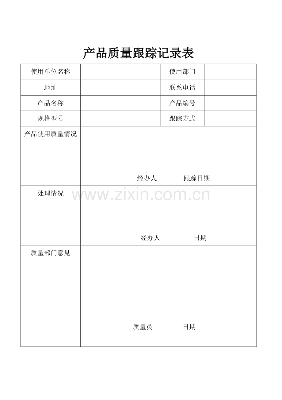 产品质量跟踪记录表.doc_第1页