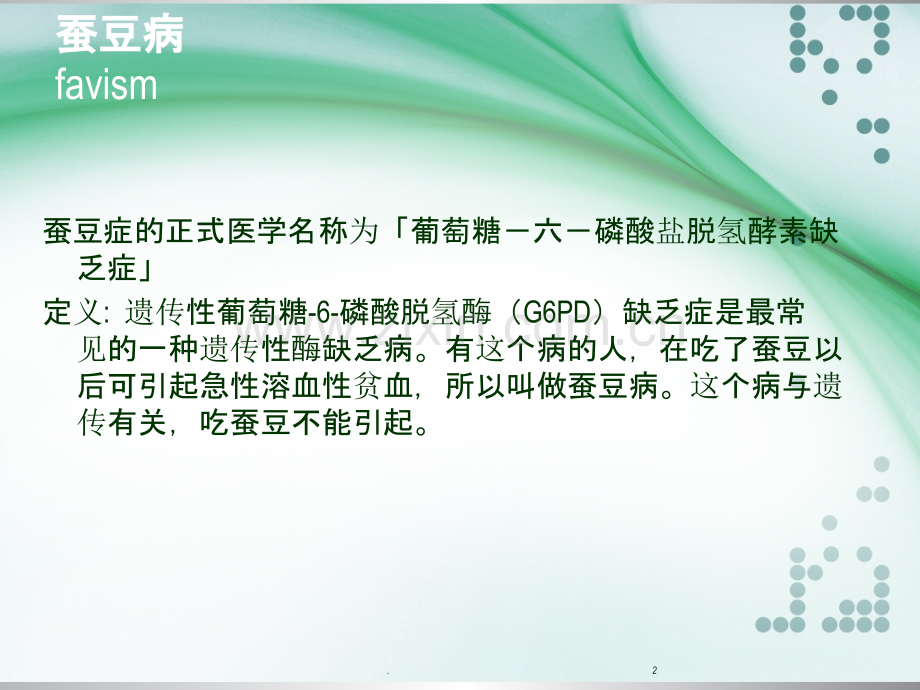 蚕豆病ppt课件.ppt_第2页