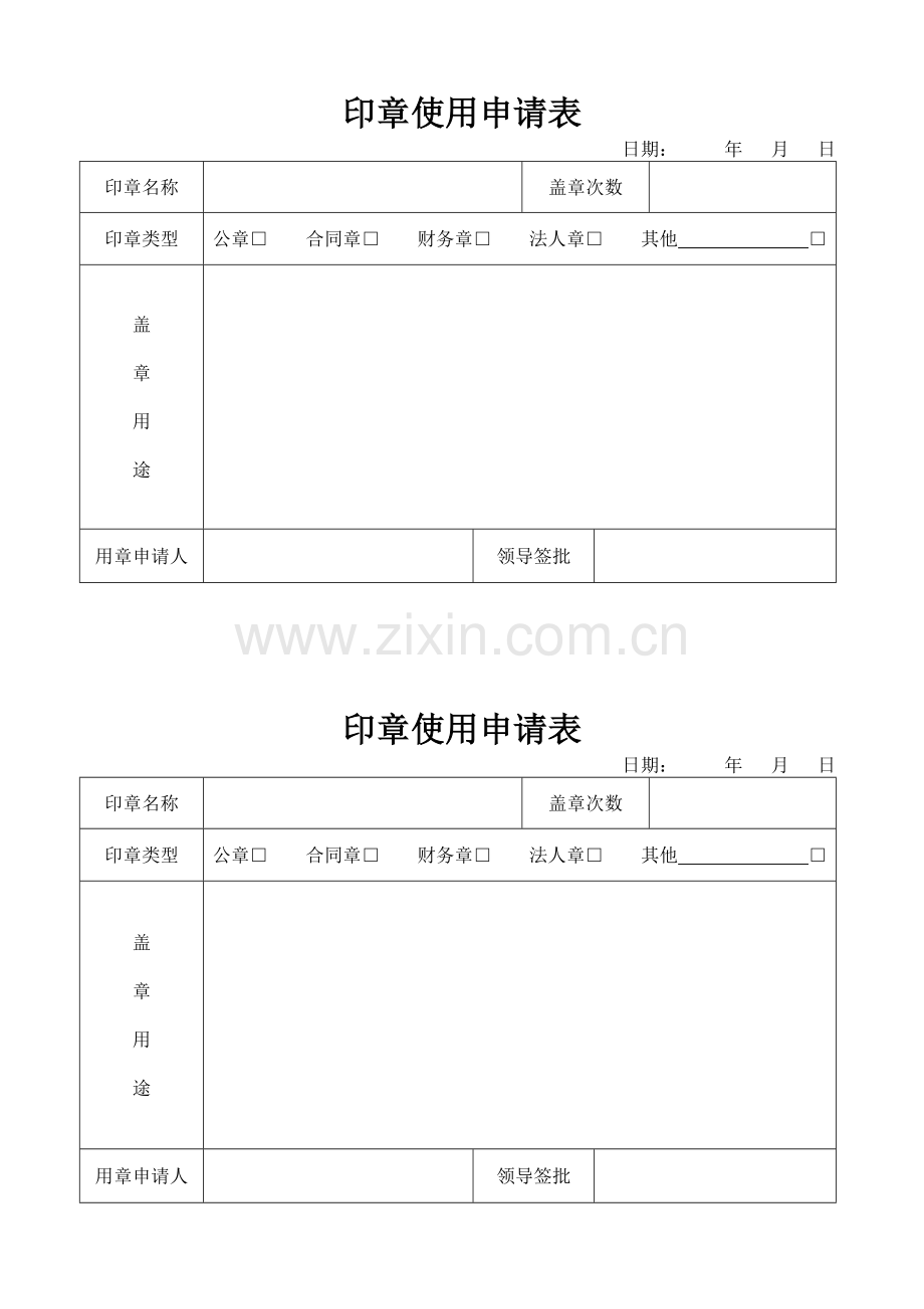 公司内部印章使用申请表.doc_第1页