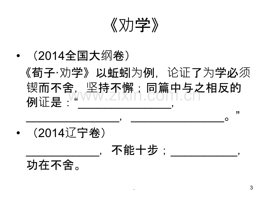 近七年年劝学、师说高考名句默写.ppt_第3页