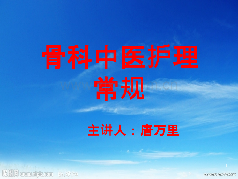 骨科中医护理常规.ppt_第1页