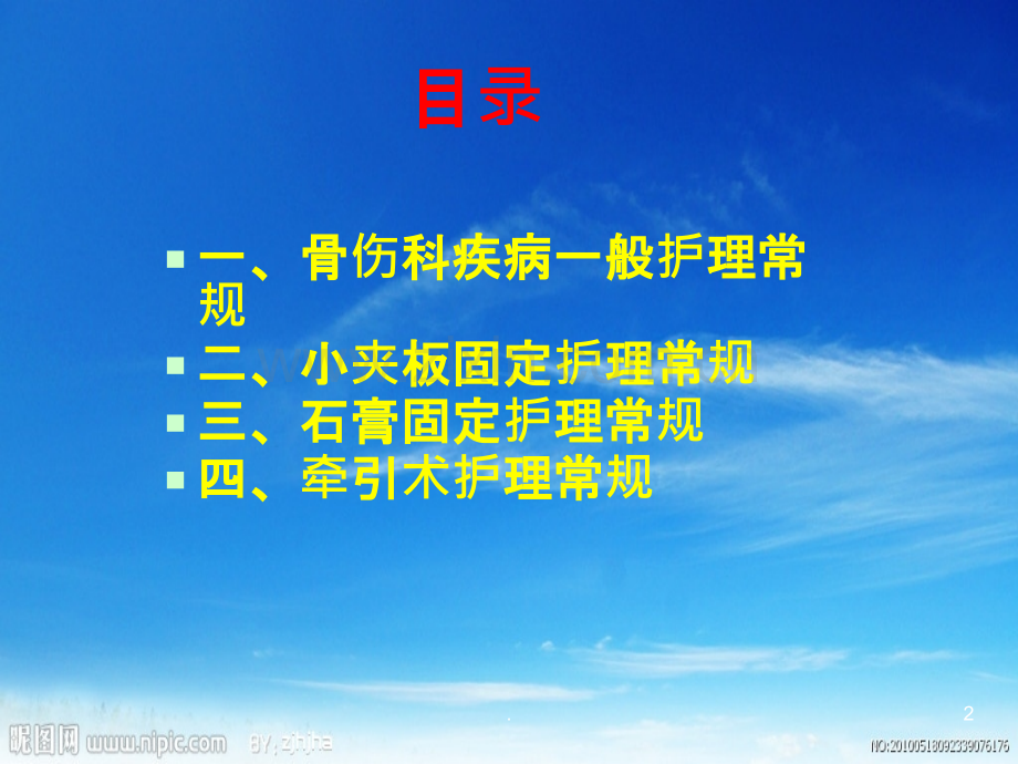 骨科中医护理常规.ppt_第2页