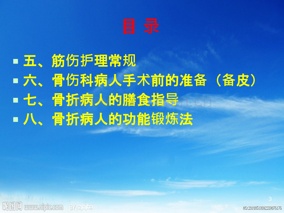 骨科中医护理常规.ppt_第3页