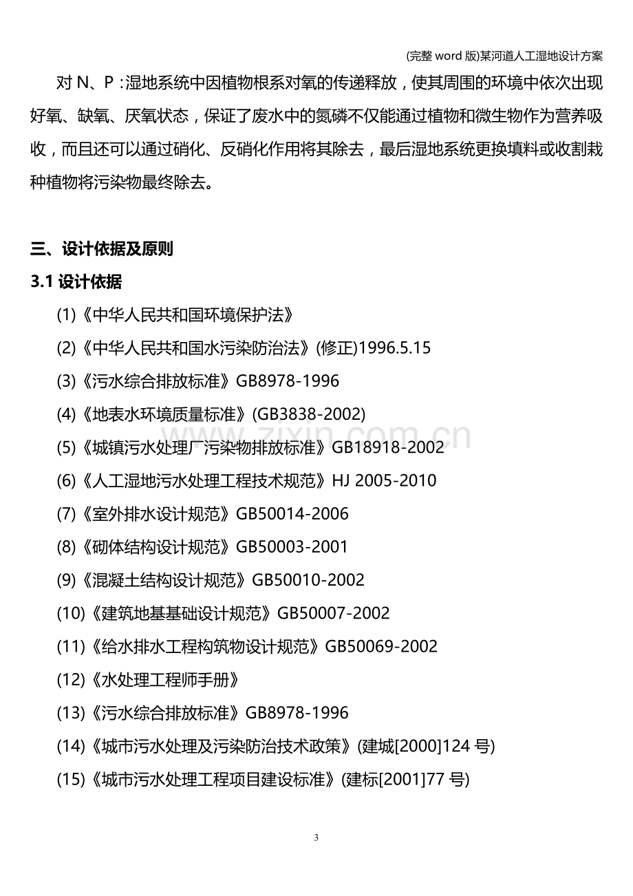 某河道人工湿地设计方案.doc_第3页