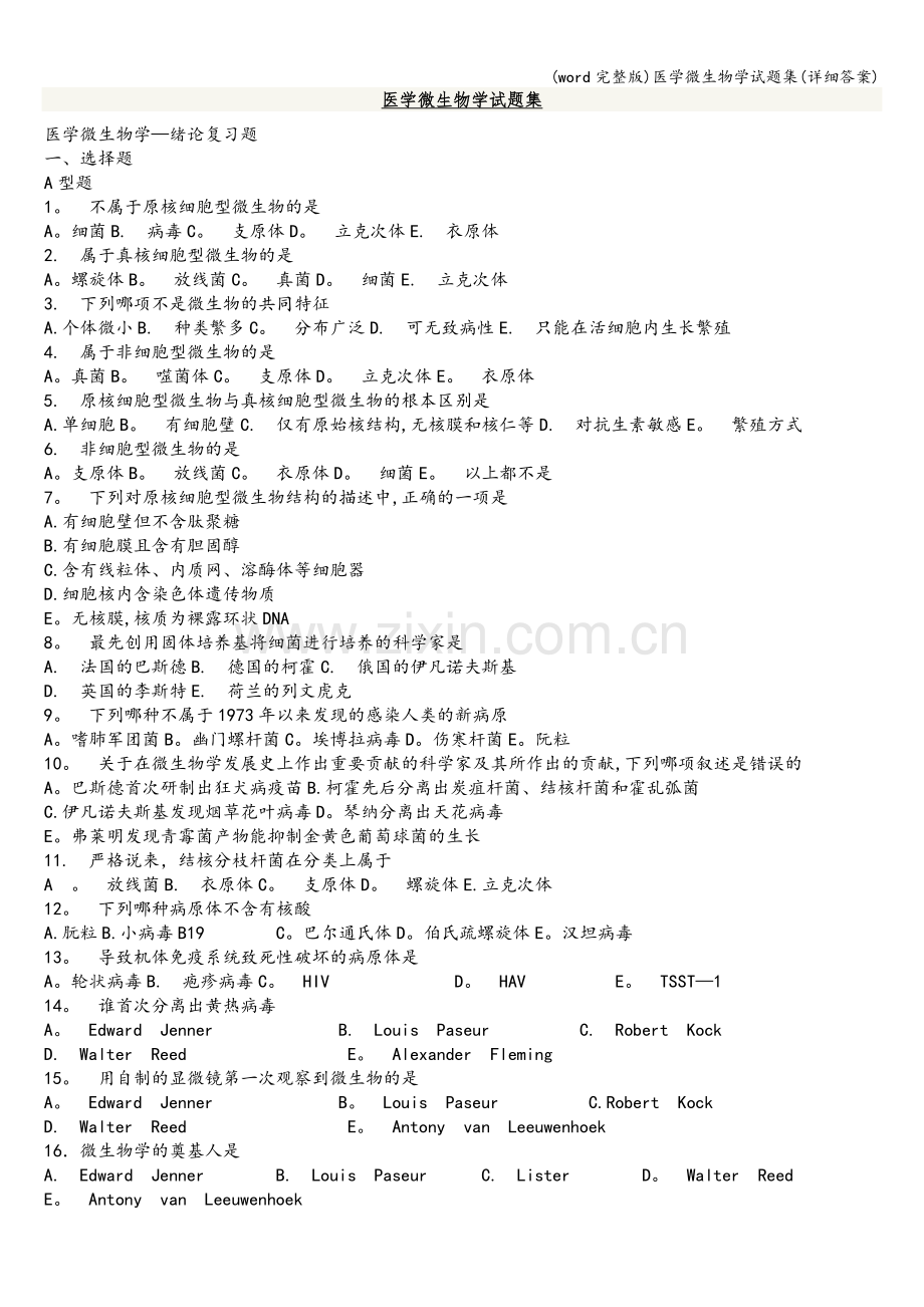 医学微生物学试题集(详细答案).doc_第1页