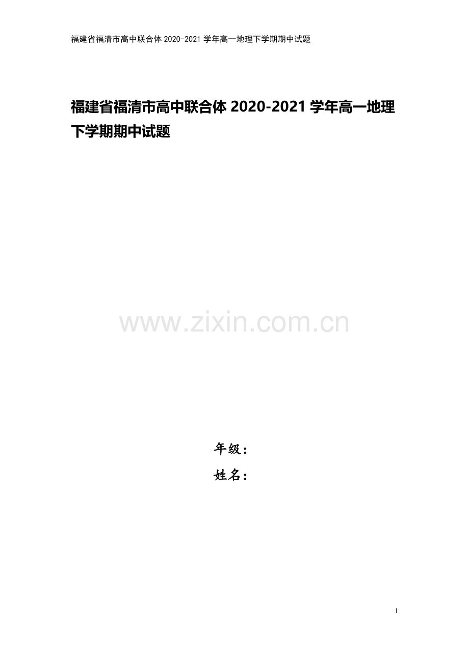 福建省福清市高中联合体2020-2021学年高一地理下学期期中试题.doc_第1页