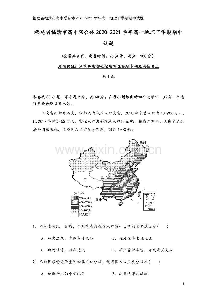 福建省福清市高中联合体2020-2021学年高一地理下学期期中试题.doc_第3页