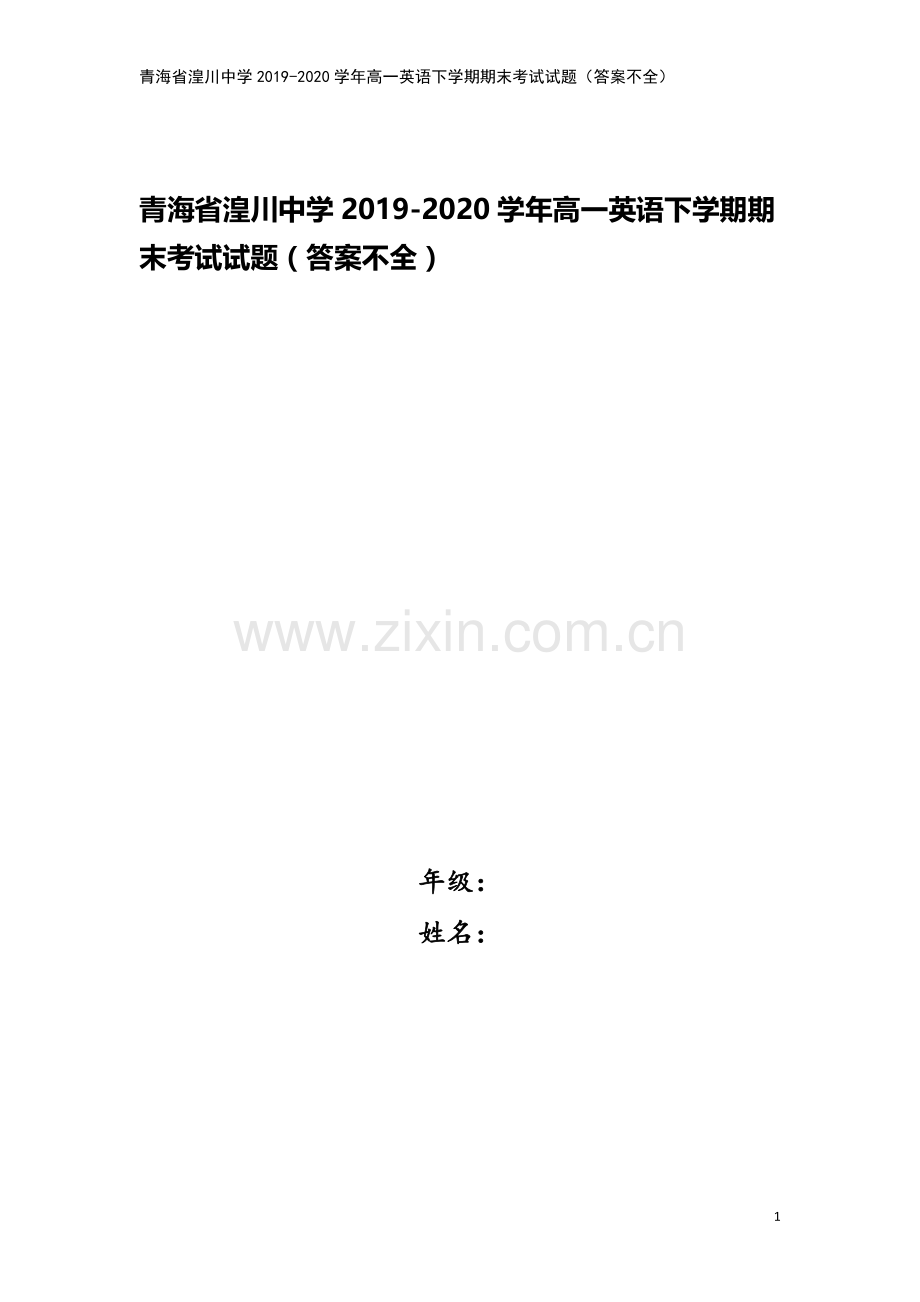 青海省湟川中学2019-2020学年高一英语下学期期末考试试题(答案不全).doc_第1页