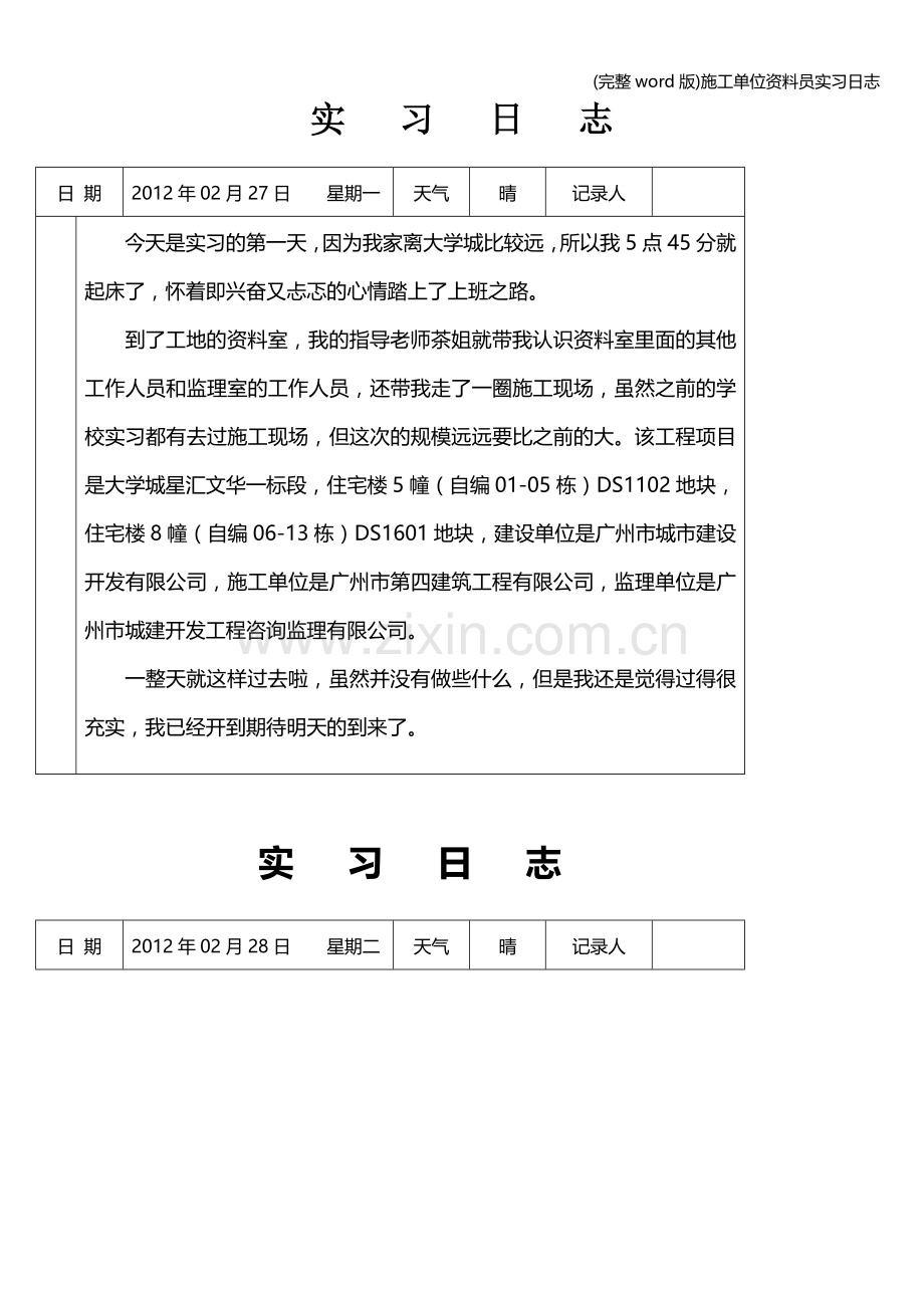 施工单位资料员实习日志.doc_第1页