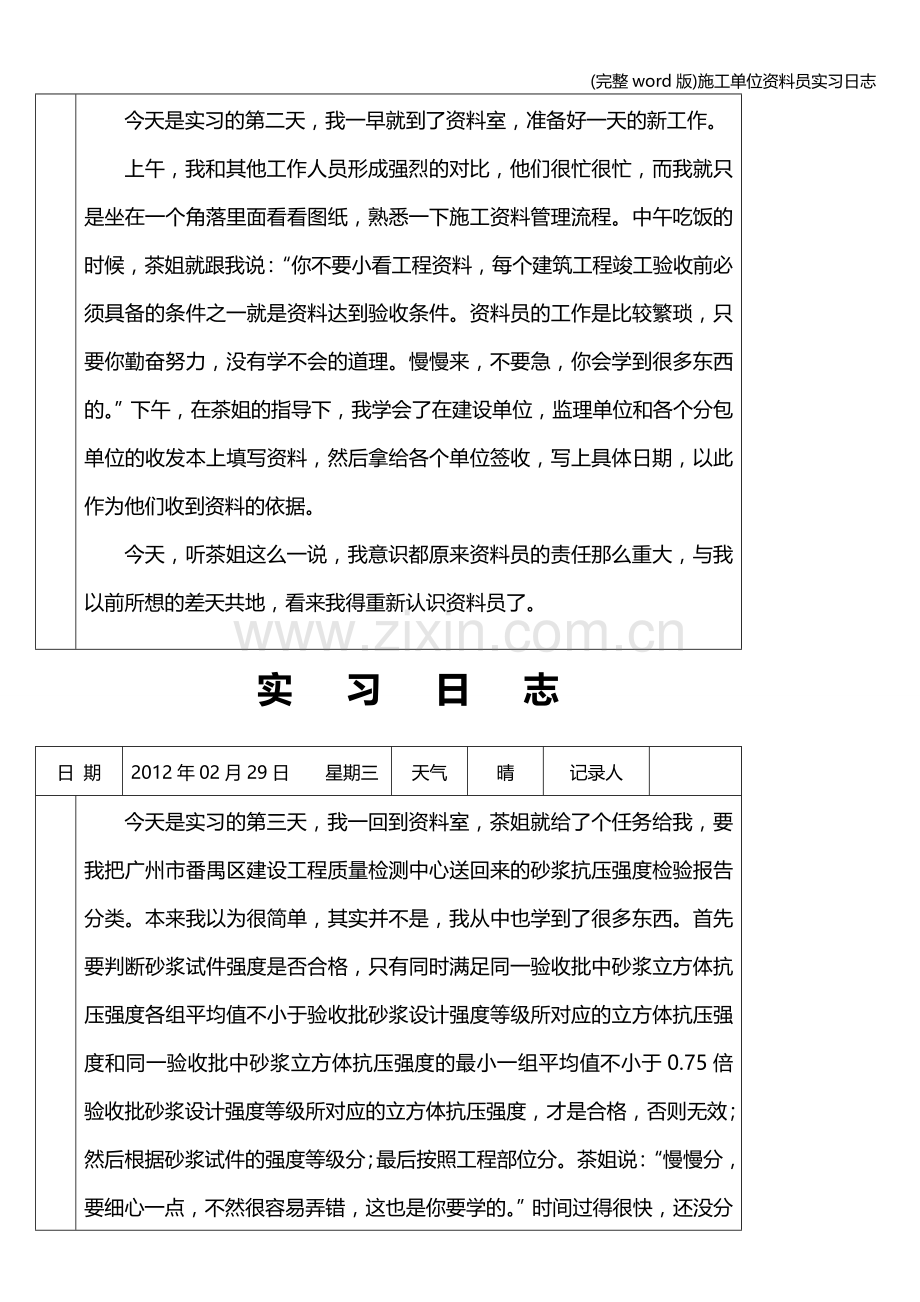 施工单位资料员实习日志.doc_第2页