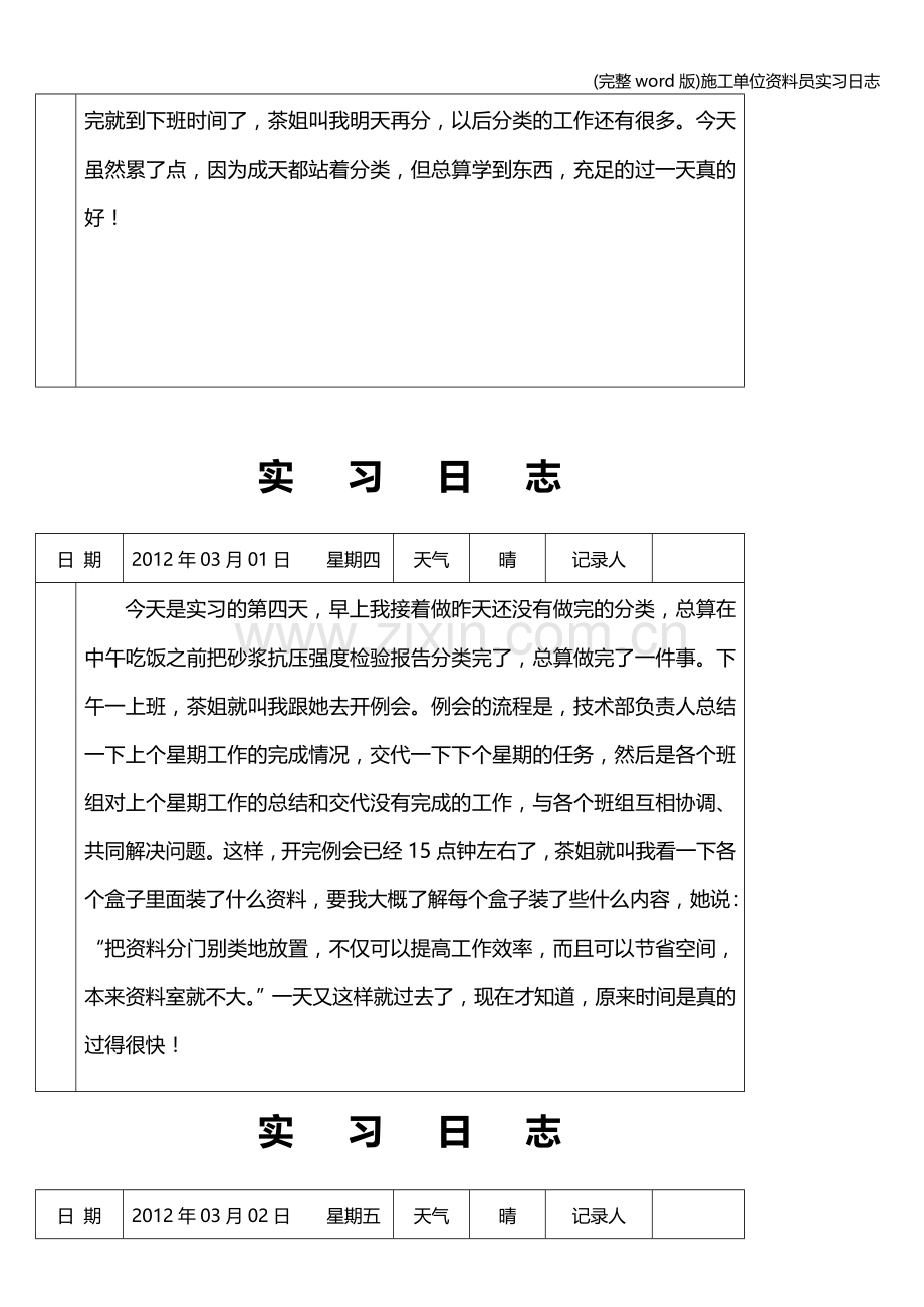 施工单位资料员实习日志.doc_第3页