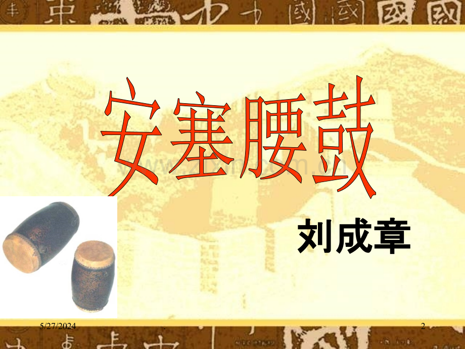 小学语文六年级上册《安塞腰鼓》课件.ppt_第2页