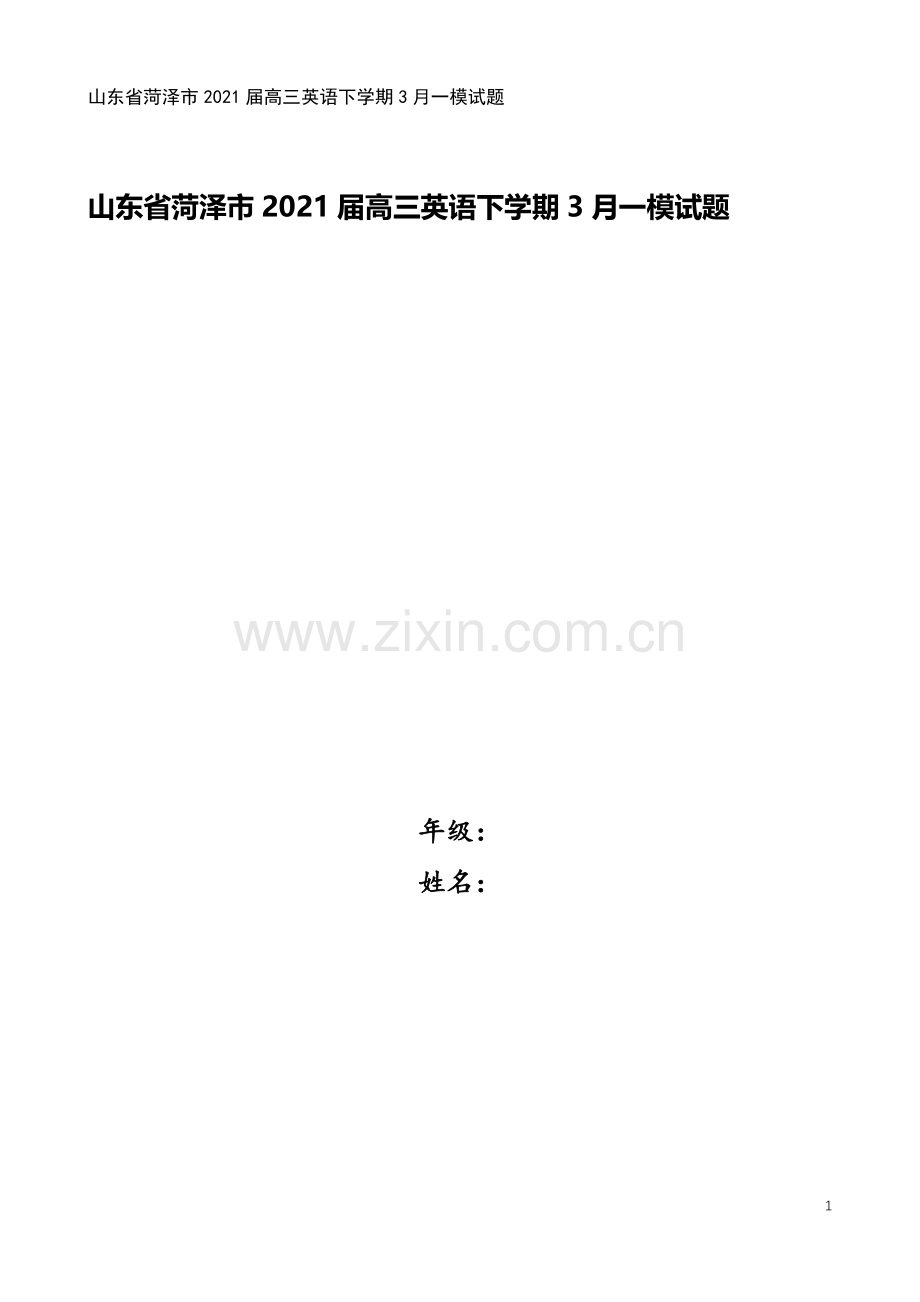 山东省菏泽市2021届高三英语下学期3月一模试题.doc_第1页