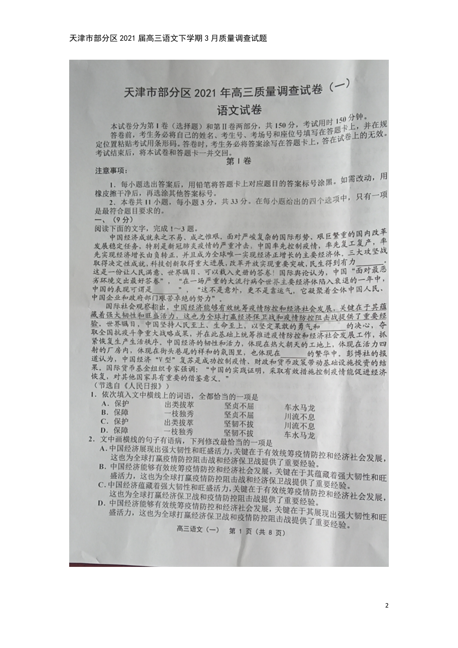 天津市部分区2021届高三语文下学期3月质量调查试题.doc_第2页