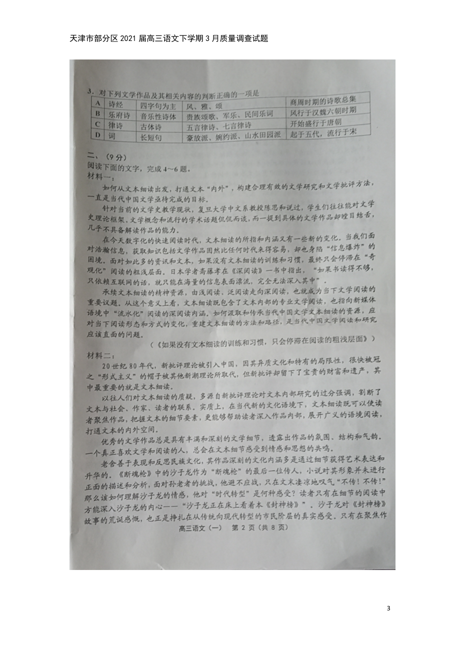 天津市部分区2021届高三语文下学期3月质量调查试题.doc_第3页