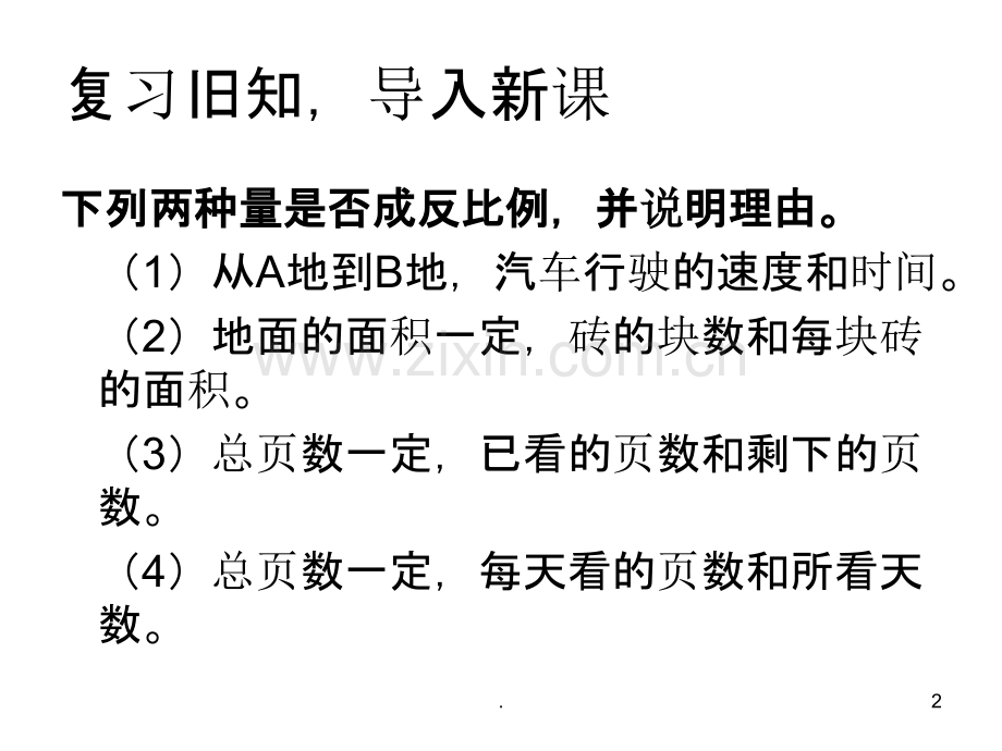 人教版六年级数学下册《用反比例解决问题》.ppt_第2页