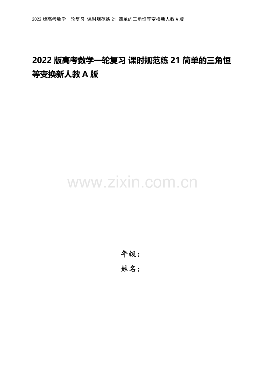 2022版高考数学一轮复习-课时规范练21-简单的三角恒等变换新人教A版.docx_第1页