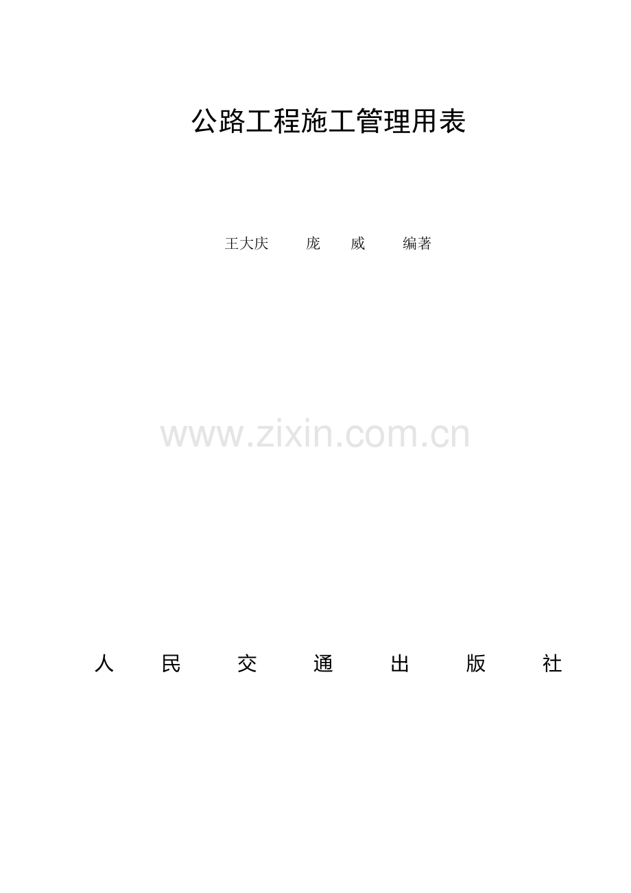 公路工程施工管理用表(A01-A29.doc_第1页