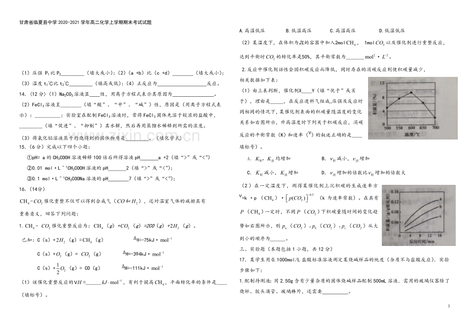 甘肃省临夏县中学2020-2021学年高二化学上学期期末考试试题.doc_第3页