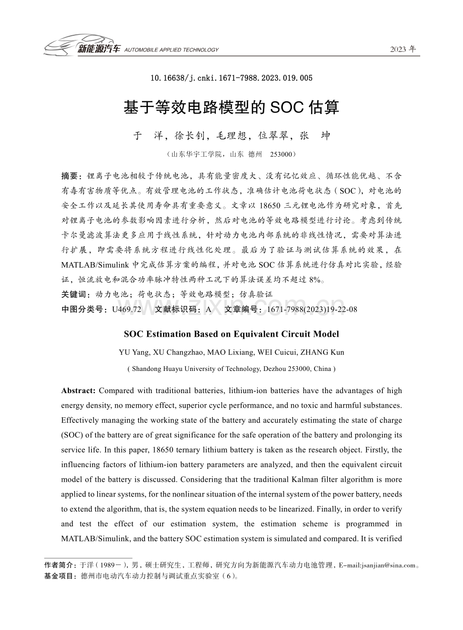 基于等效电路模型的SOC估算.pdf_第1页