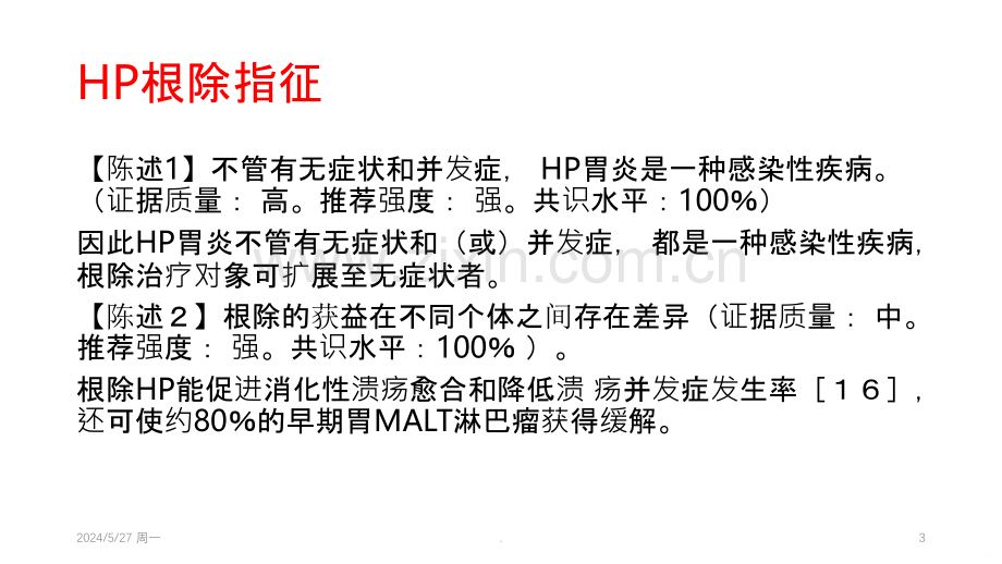 第五次全国幽门螺杆菌感染处理.ppt_第3页