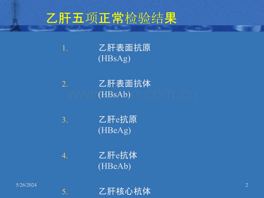 乙肝五项指标二对半ppt课件.ppt_第2页