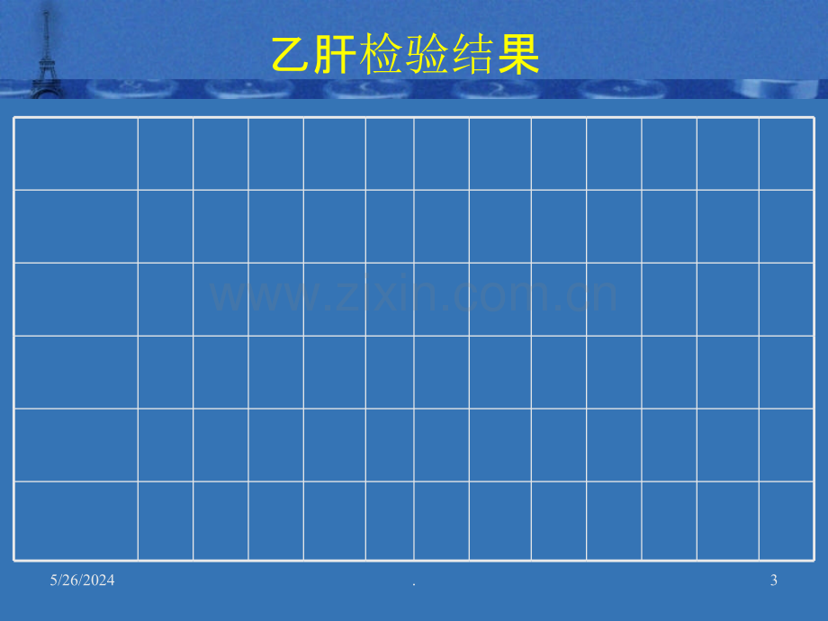 乙肝五项指标二对半ppt课件.ppt_第3页