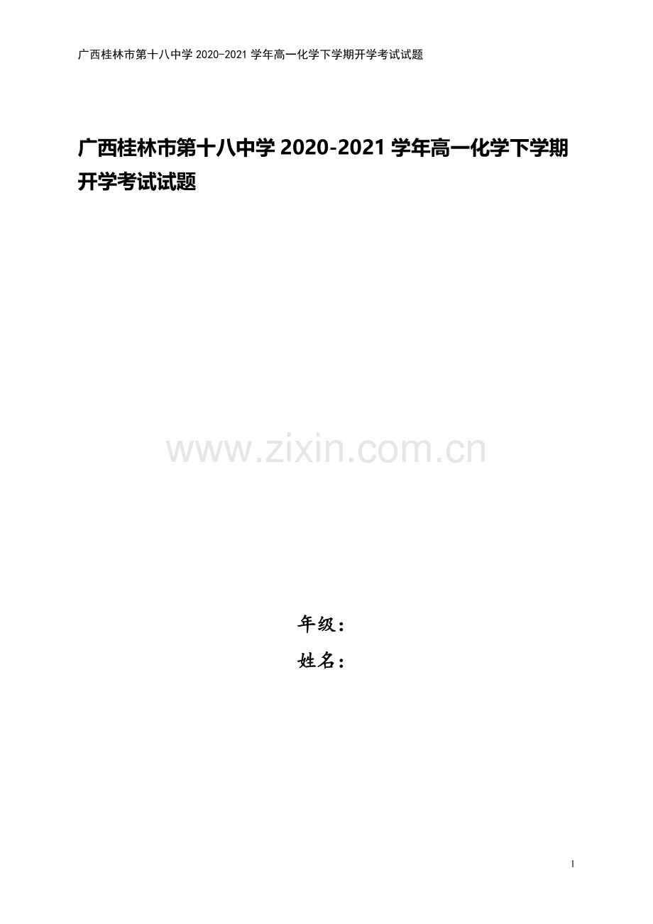 广西桂林市第十八中学2020-2021学年高一化学下学期开学考试试题.doc_第1页