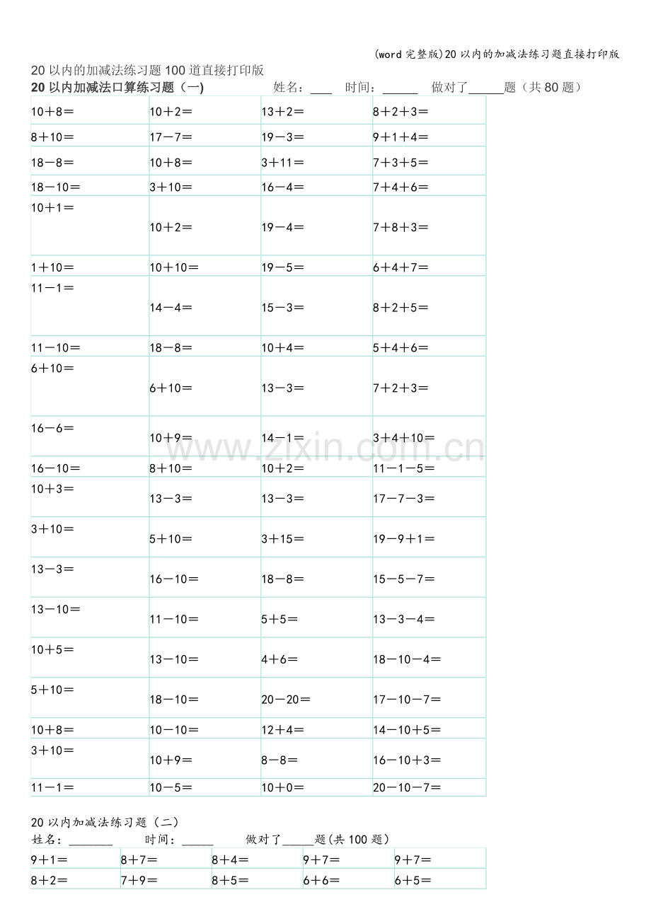 20以内的加减法练习题直接打印版.doc_第1页