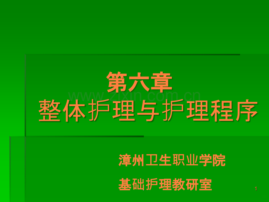 整体护理与护理程序ppt课件.ppt_第1页