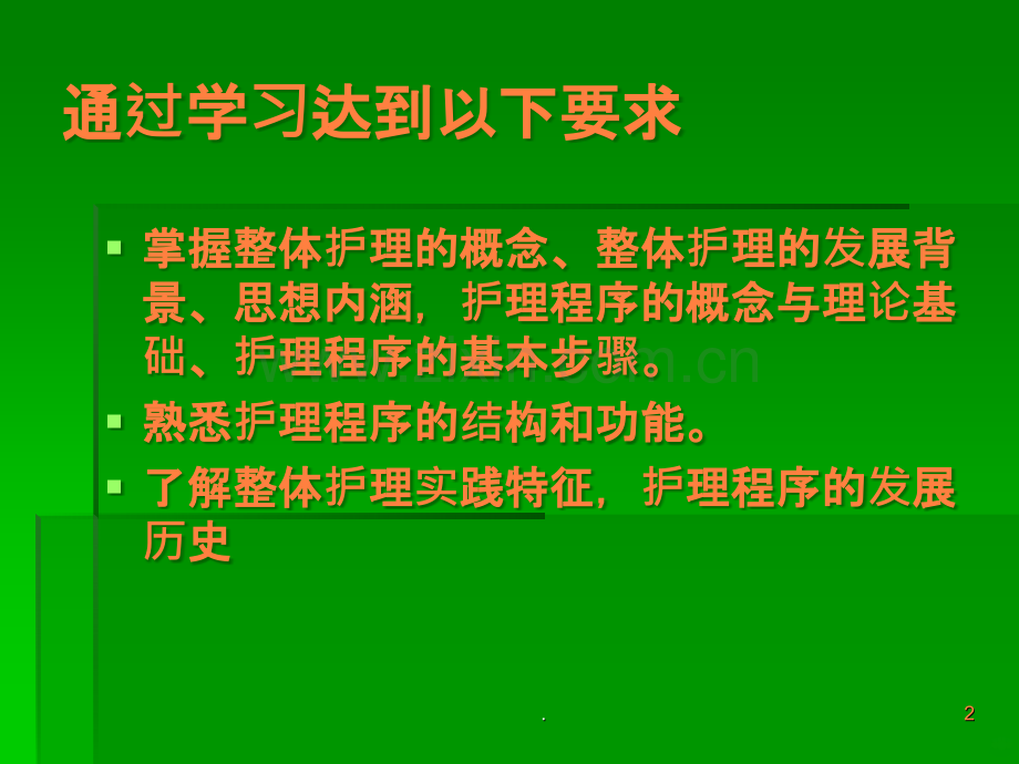 整体护理与护理程序ppt课件.ppt_第2页