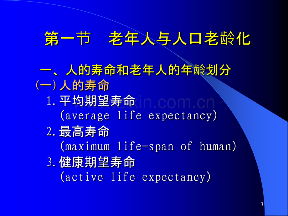 老年护理学绪论ppt课件.ppt_第3页