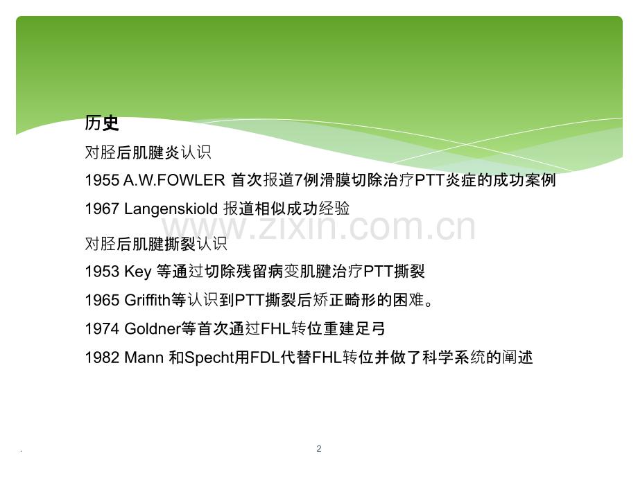 胫后肌腱功能不全的诊治.ppt_第2页