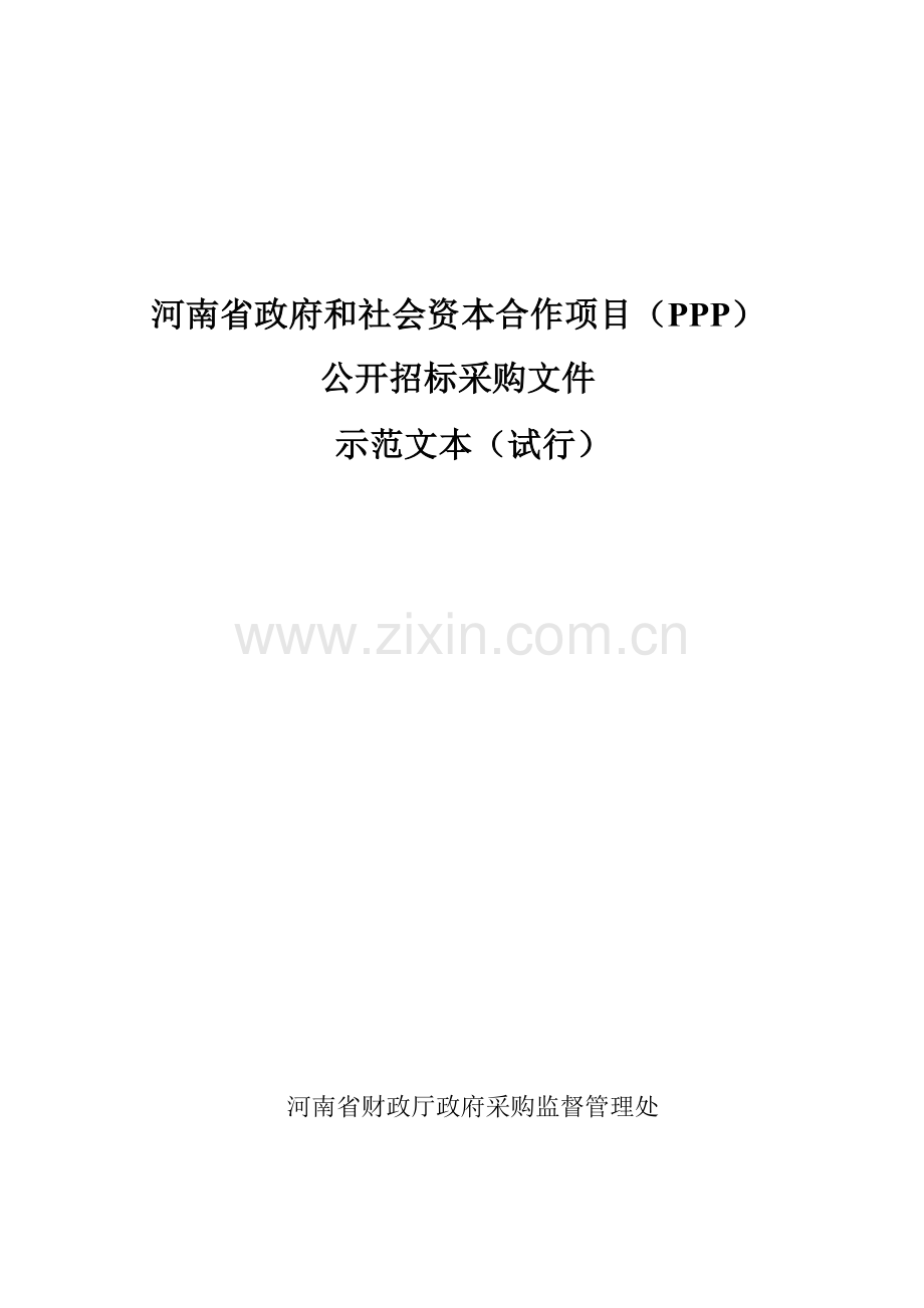 PPP模式公开招标招标文件示范文本(试行).doc_第1页