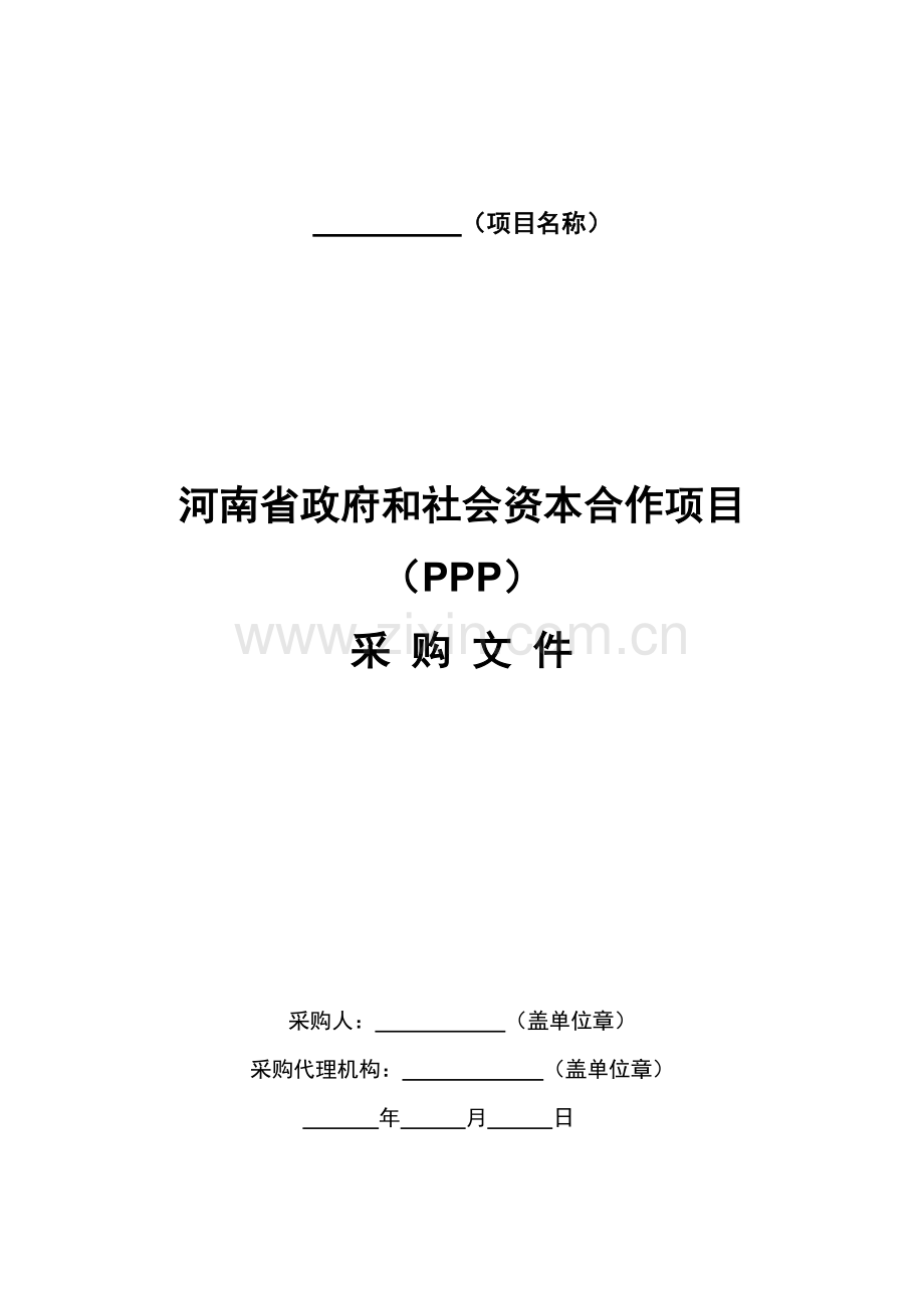 PPP模式公开招标招标文件示范文本(试行).doc_第2页