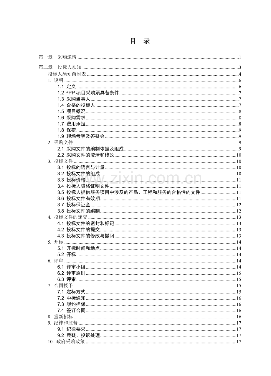 PPP模式公开招标招标文件示范文本(试行).doc_第3页