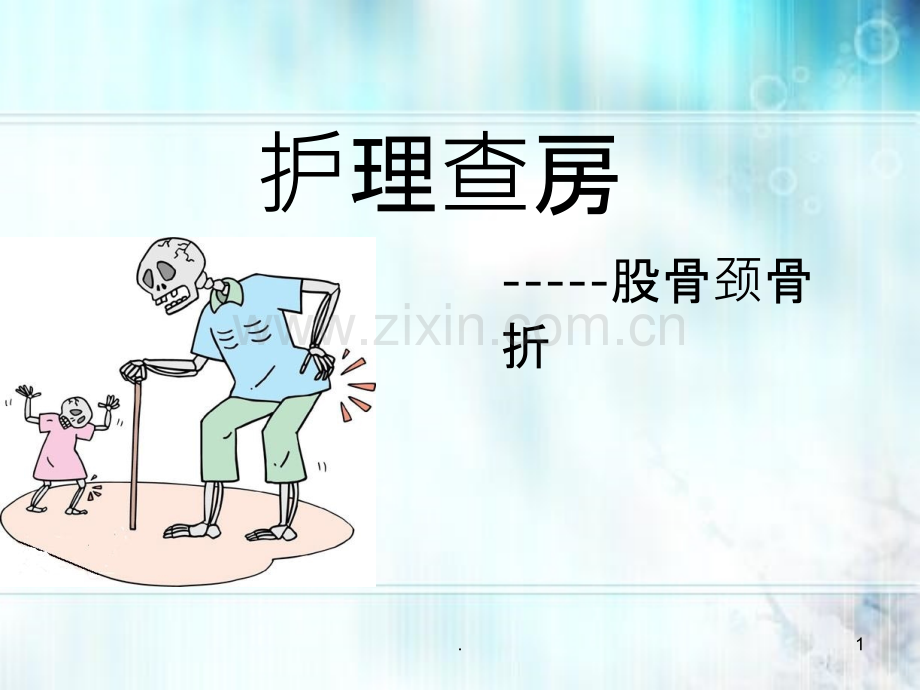 股骨颈骨折护理查房.ppt_第1页