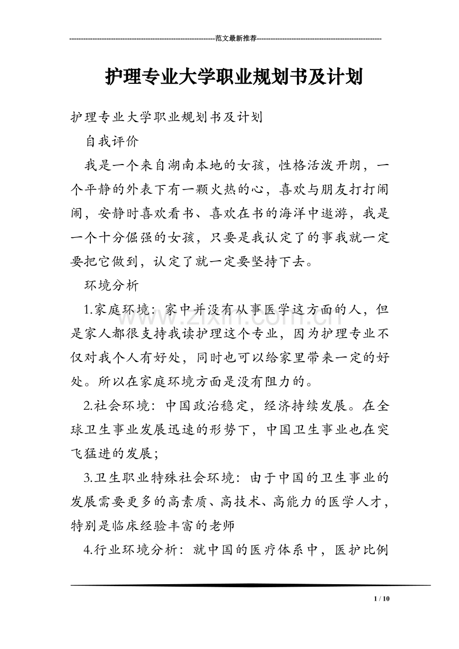 护理专业大学职业规划书及计划.doc_第1页