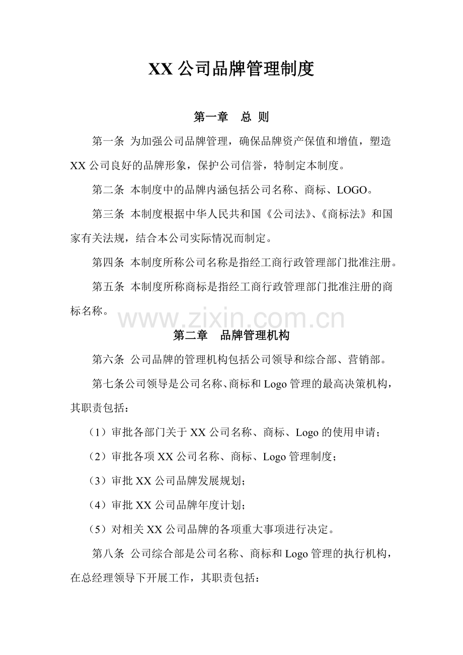 公司品牌管理制度.doc_第1页