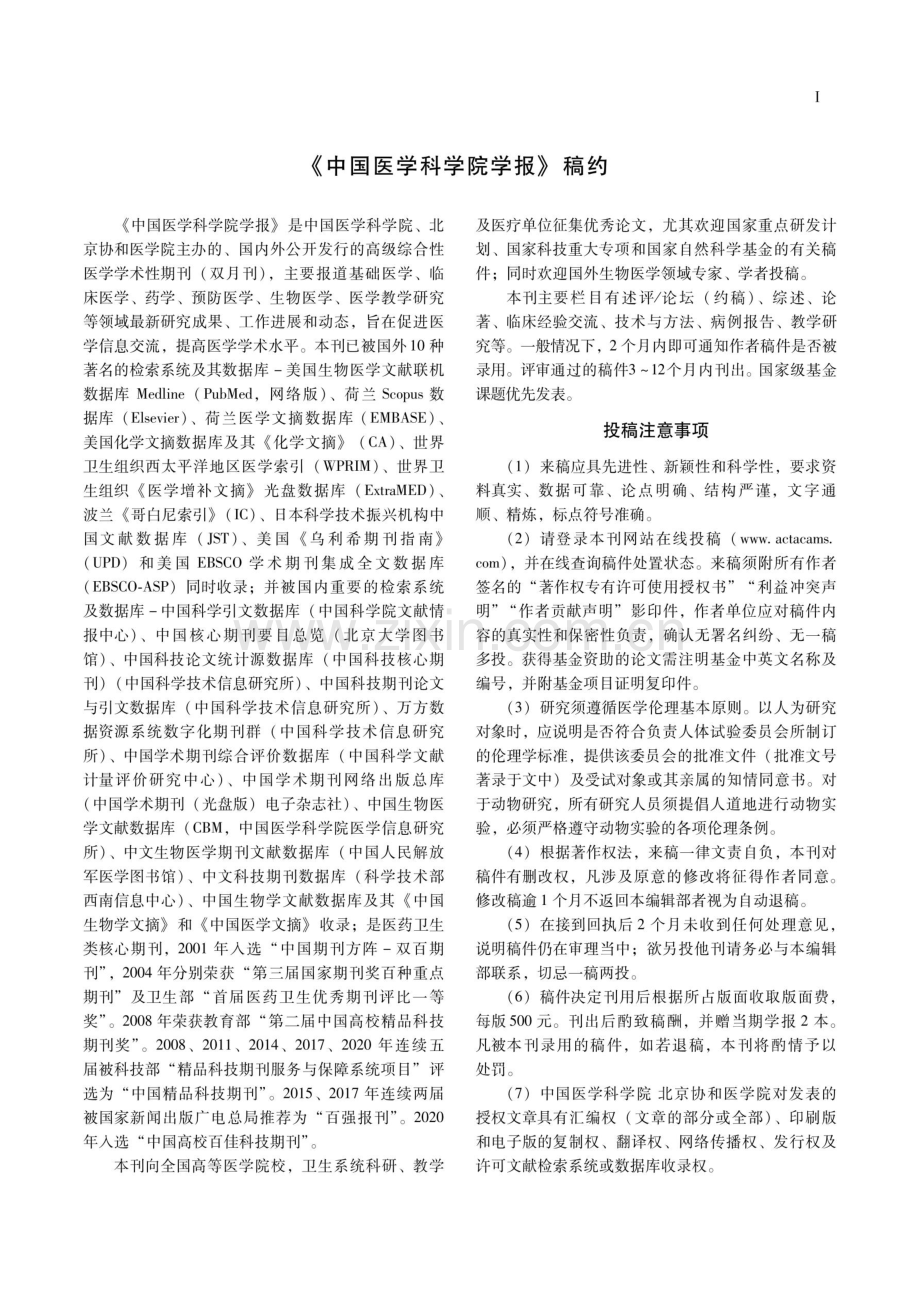 《中国医学科学院学报》稿约.pdf_第1页