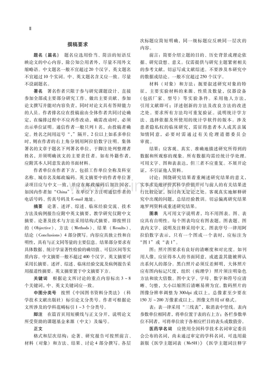 《中国医学科学院学报》稿约.pdf_第2页