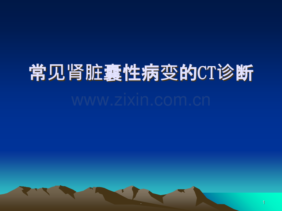 常见肾脏囊性病变的CT诊断课件.ppt_第1页