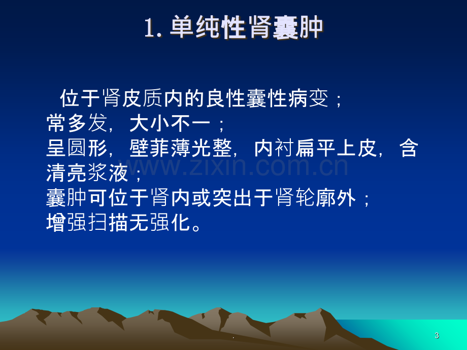 常见肾脏囊性病变的CT诊断课件.ppt_第3页