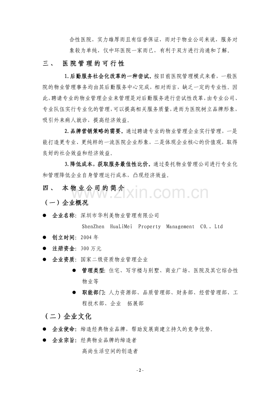 XX医院物业管理管理方案.doc_第2页