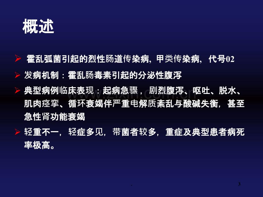 霍----乱ppt课件.ppt_第3页