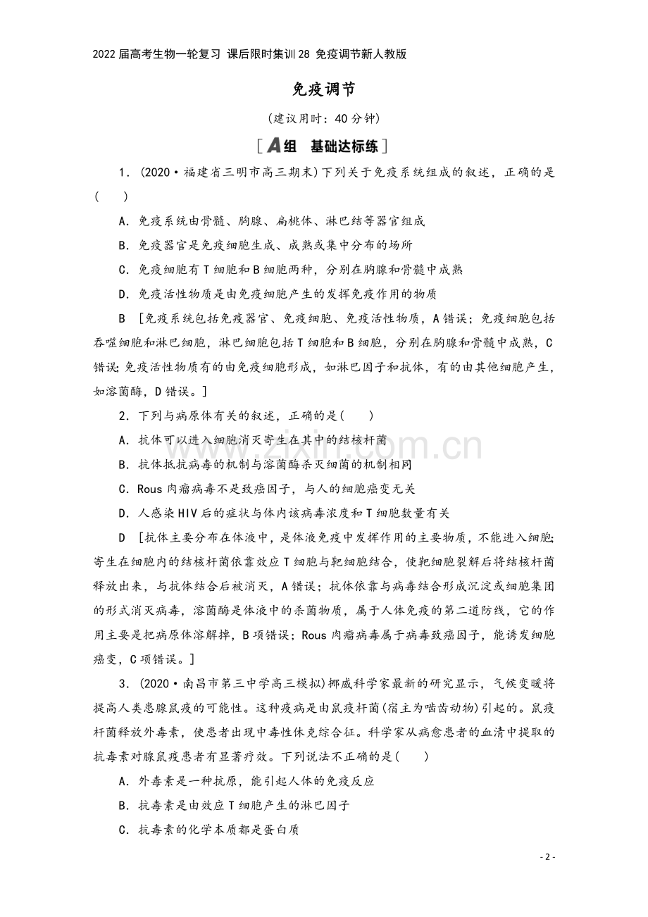 2022届高考生物一轮复习-课后限时集训28-免疫调节新人教版.doc_第2页