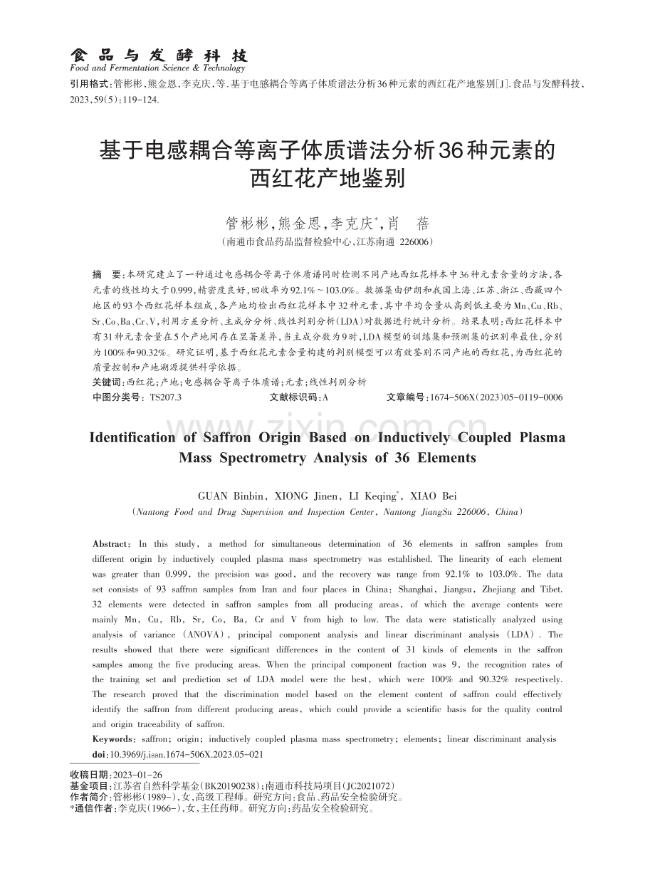 基于电感耦合等离子体质谱法分析36种元素的西红花产地鉴别.pdf_第1页