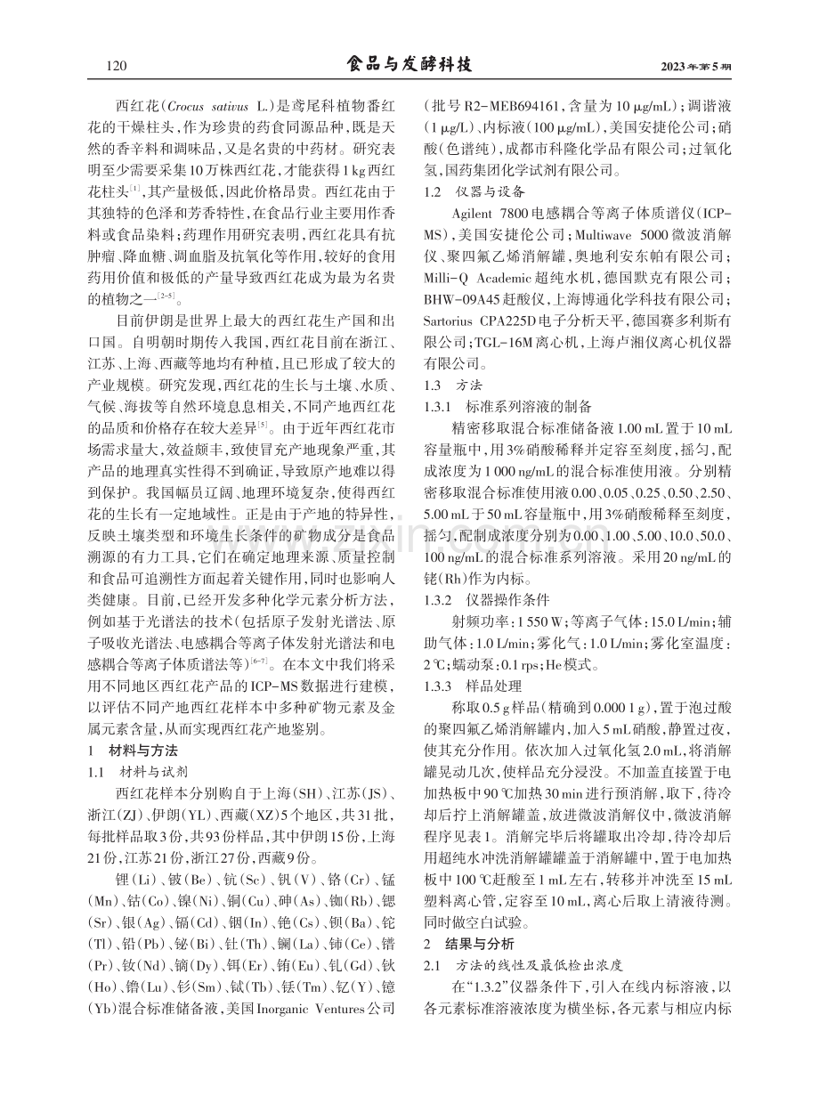 基于电感耦合等离子体质谱法分析36种元素的西红花产地鉴别.pdf_第2页