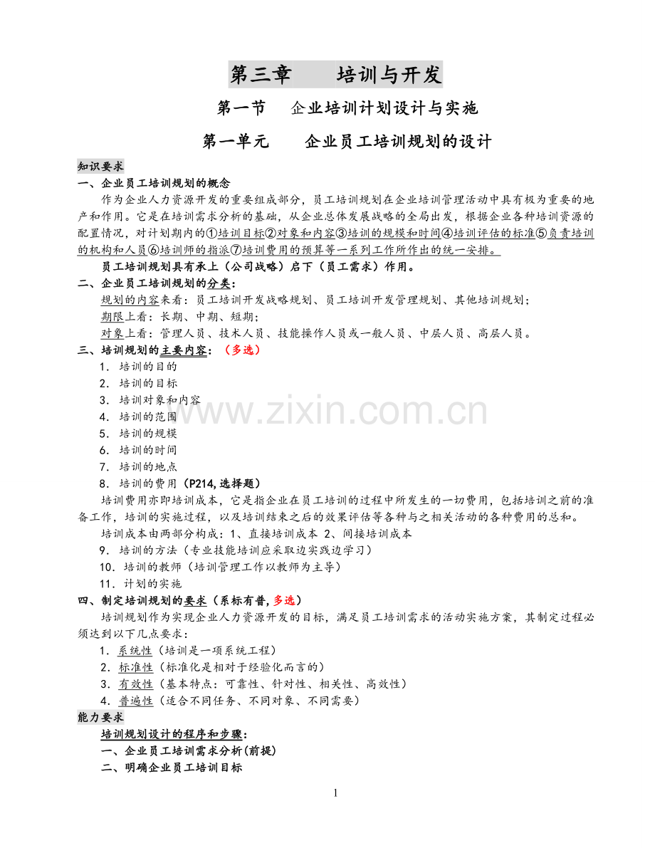 企业人力资源管理师二级第三章知识点总结.doc_第1页